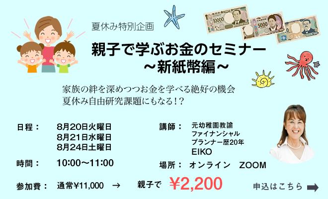 2024夏休み特別企画親子で学ぶお金のセミナー　新紙幣編